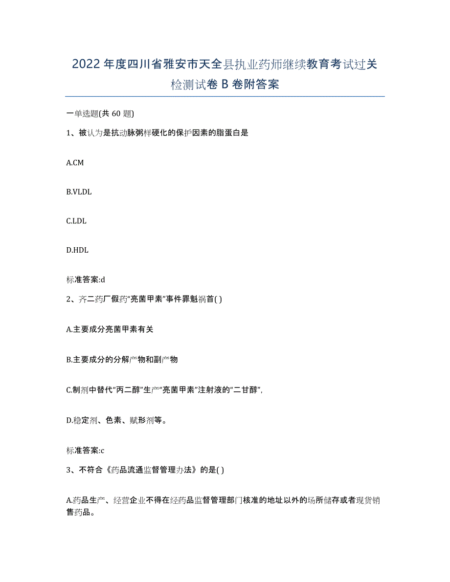 2022年度四川省雅安市天全县执业药师继续教育考试过关检测试卷B卷附答案_第1页