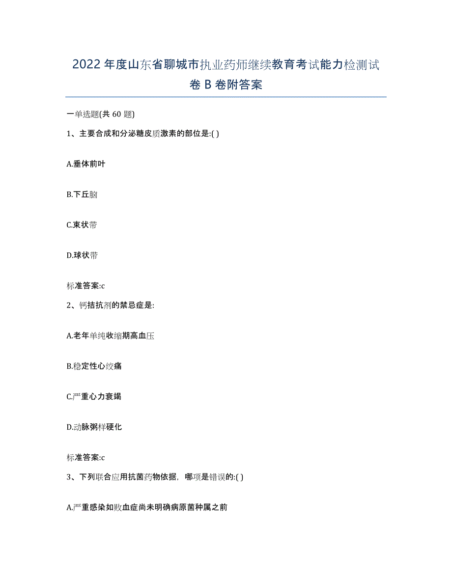 2022年度山东省聊城市执业药师继续教育考试能力检测试卷B卷附答案_第1页