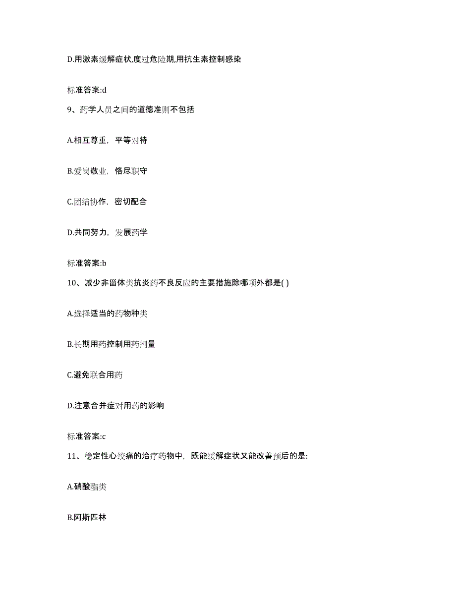 2022年度山东省聊城市执业药师继续教育考试能力检测试卷B卷附答案_第4页