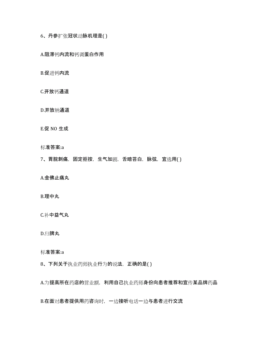 2022-2023年度广东省汕尾市陆河县执业药师继续教育考试考前练习题及答案_第3页