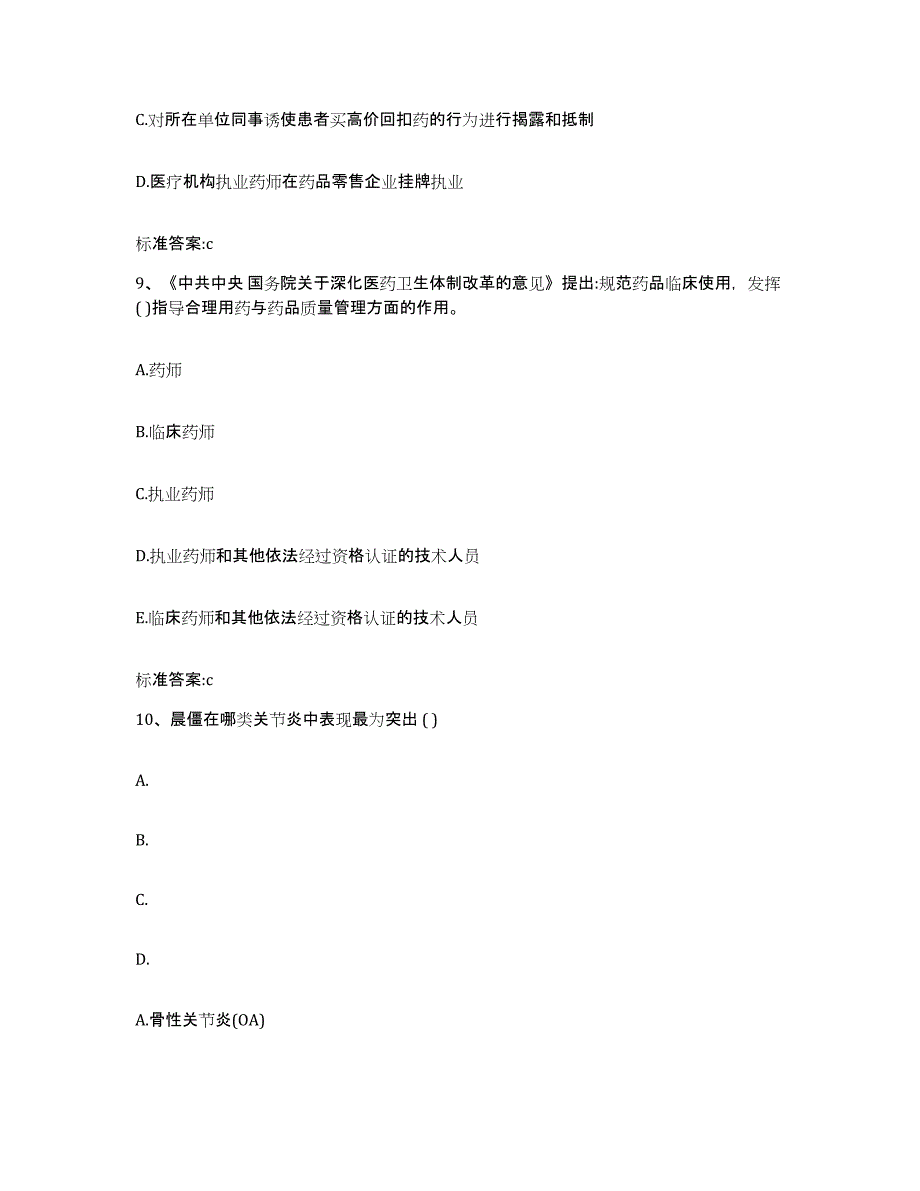 2022-2023年度广东省汕尾市陆河县执业药师继续教育考试考前练习题及答案_第4页