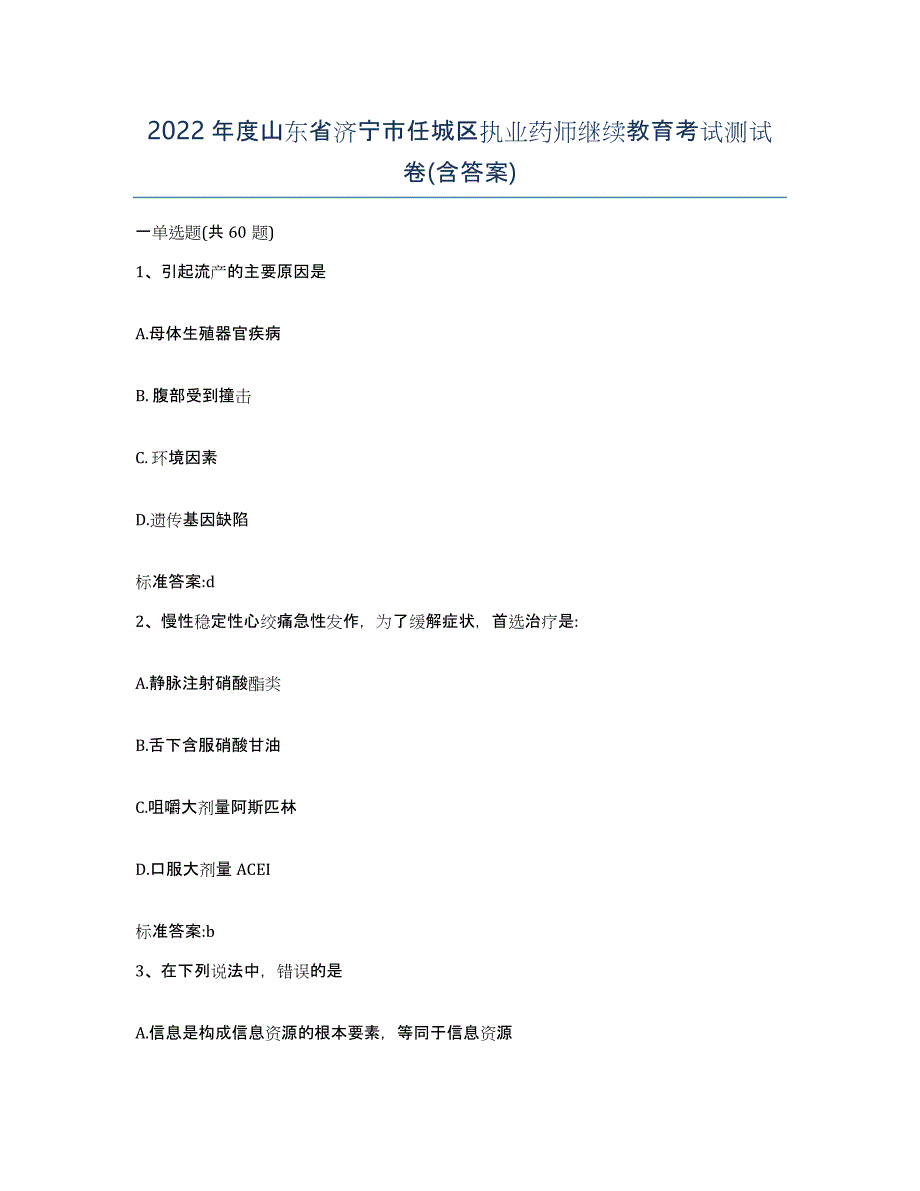 2022年度山东省济宁市任城区执业药师继续教育考试测试卷(含答案)_第1页