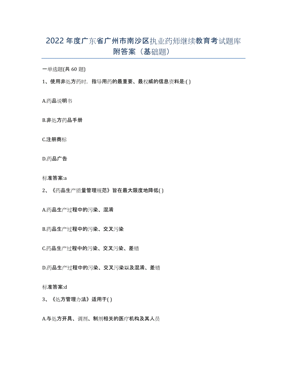 2022年度广东省广州市南沙区执业药师继续教育考试题库附答案（基础题）_第1页