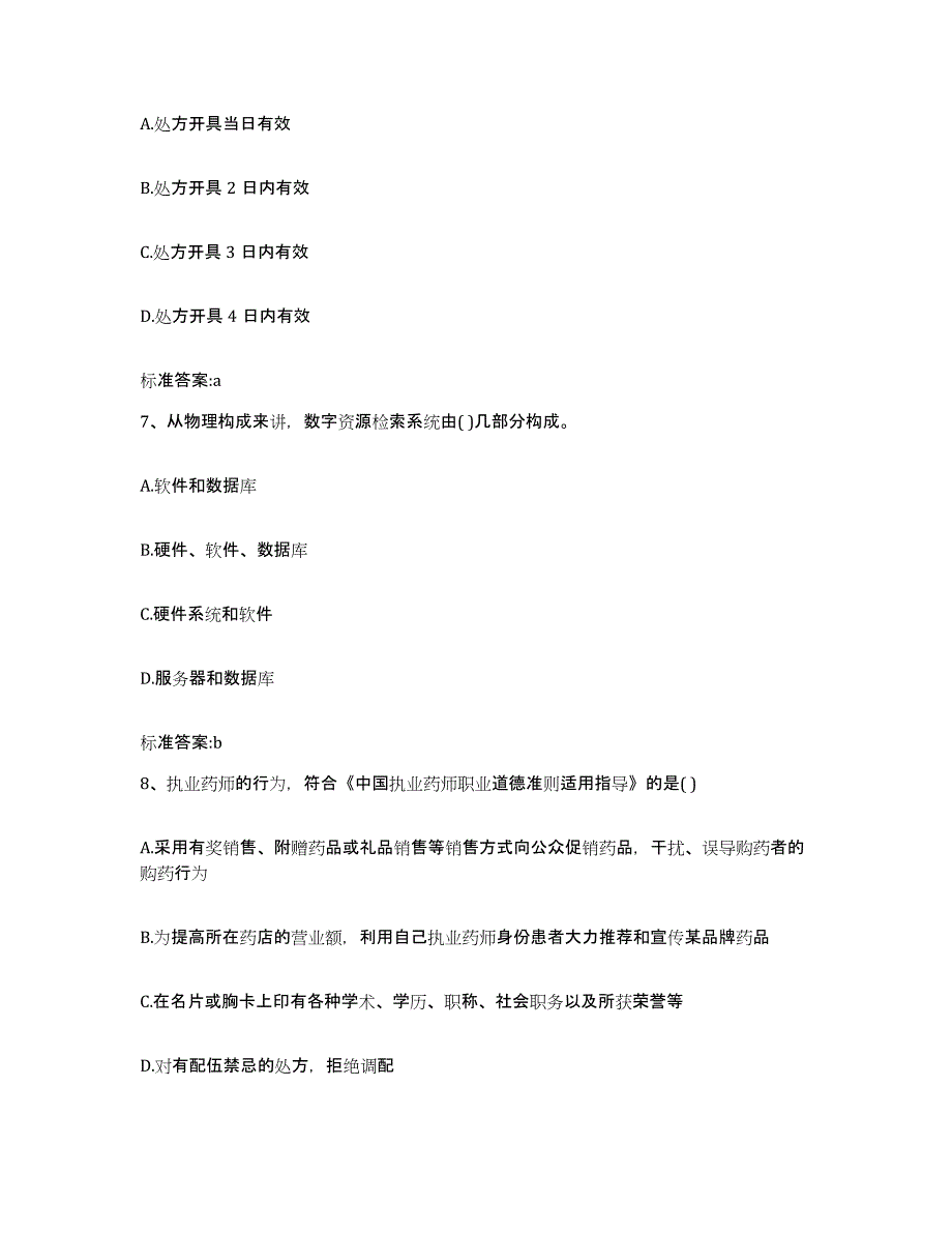 2022年度广东省广州市南沙区执业药师继续教育考试题库附答案（基础题）_第3页