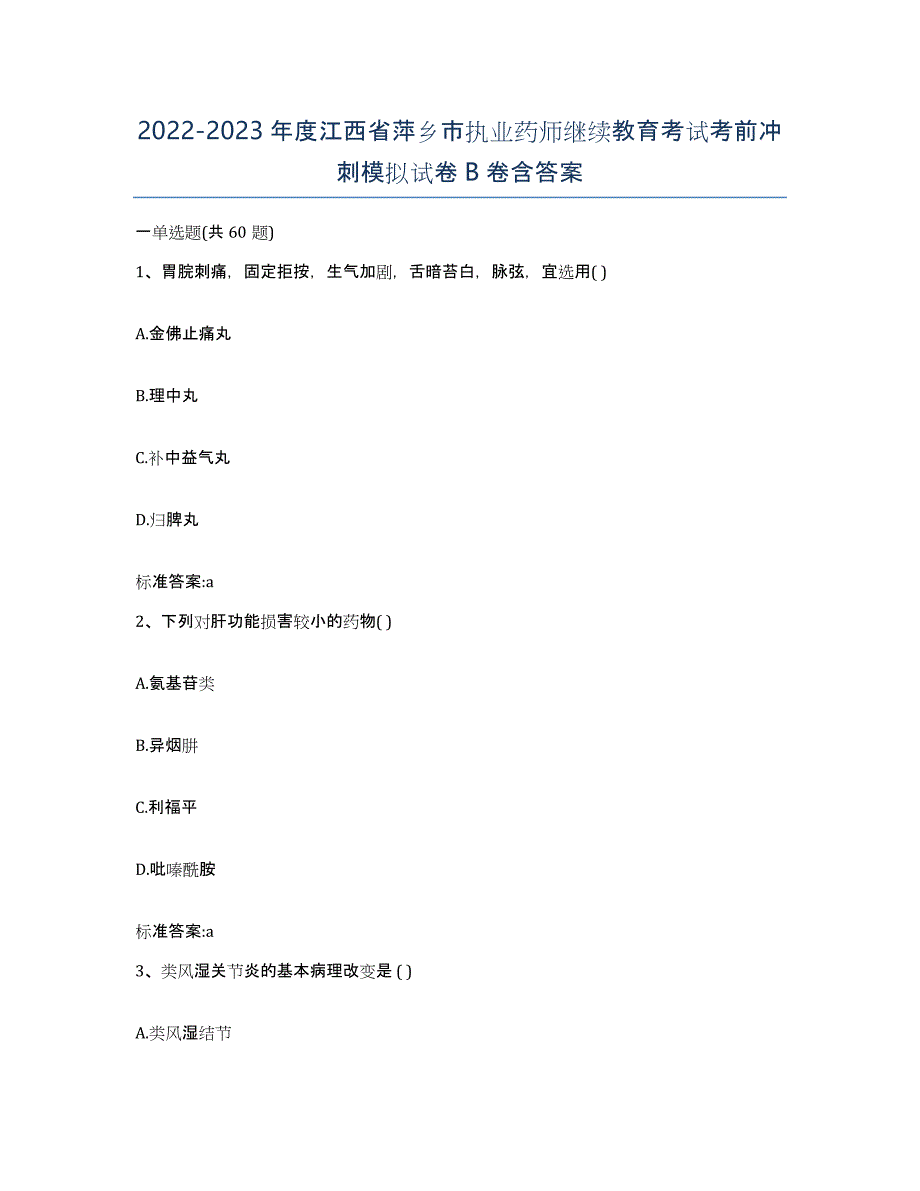 2022-2023年度江西省萍乡市执业药师继续教育考试考前冲刺模拟试卷B卷含答案_第1页