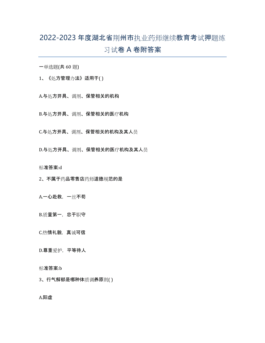 2022-2023年度湖北省荆州市执业药师继续教育考试押题练习试卷A卷附答案_第1页