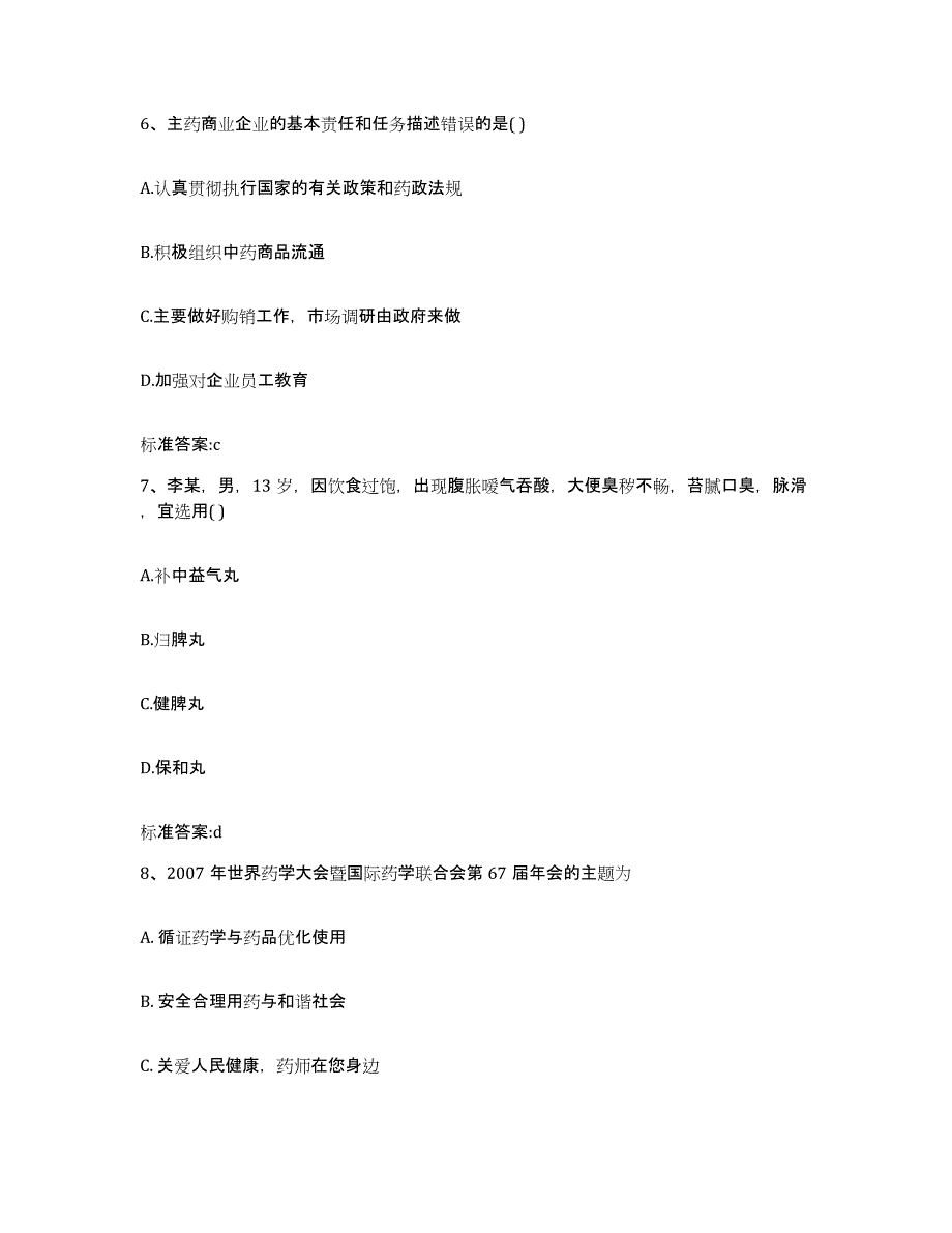 2022年度山东省菏泽市鄄城县执业药师继续教育考试题库附答案（基础题）_第3页