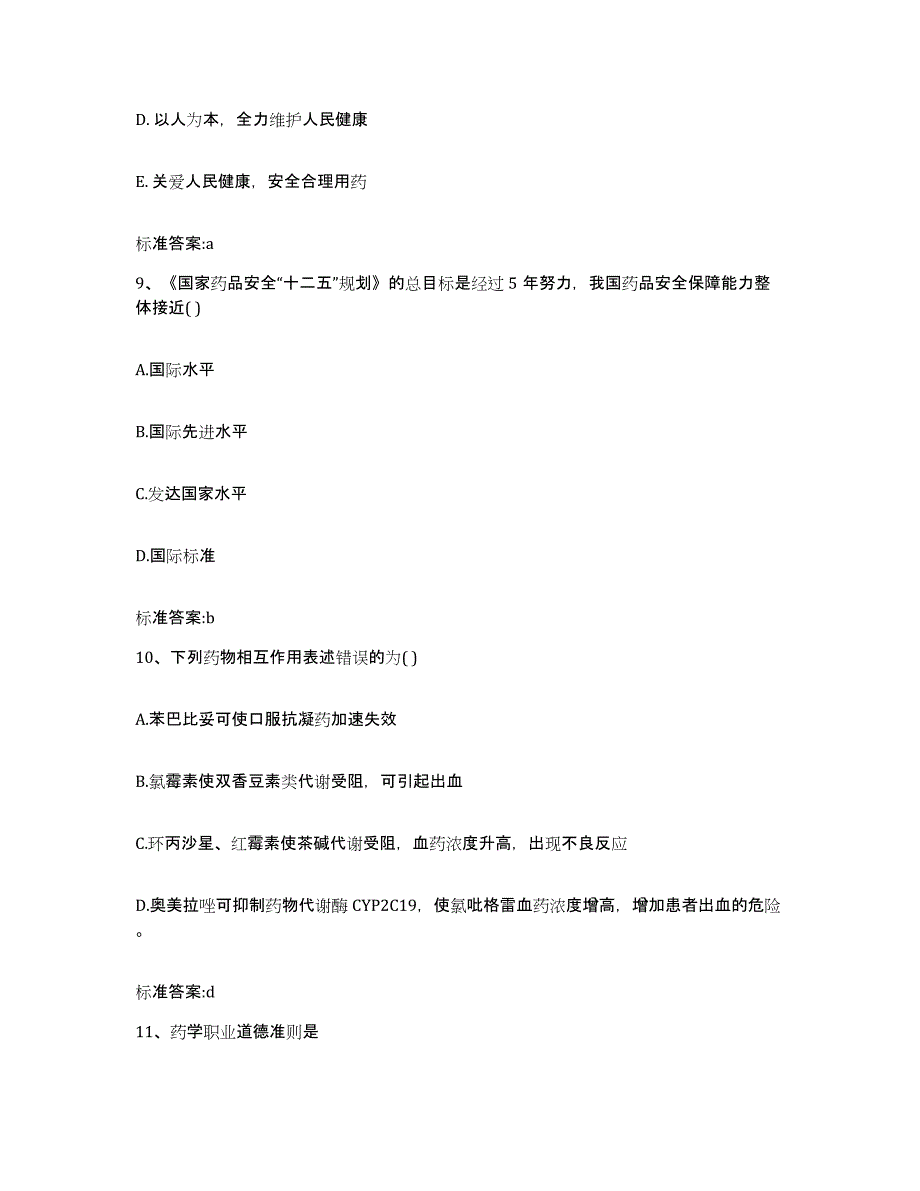 2022年度山东省菏泽市鄄城县执业药师继续教育考试题库附答案（基础题）_第4页