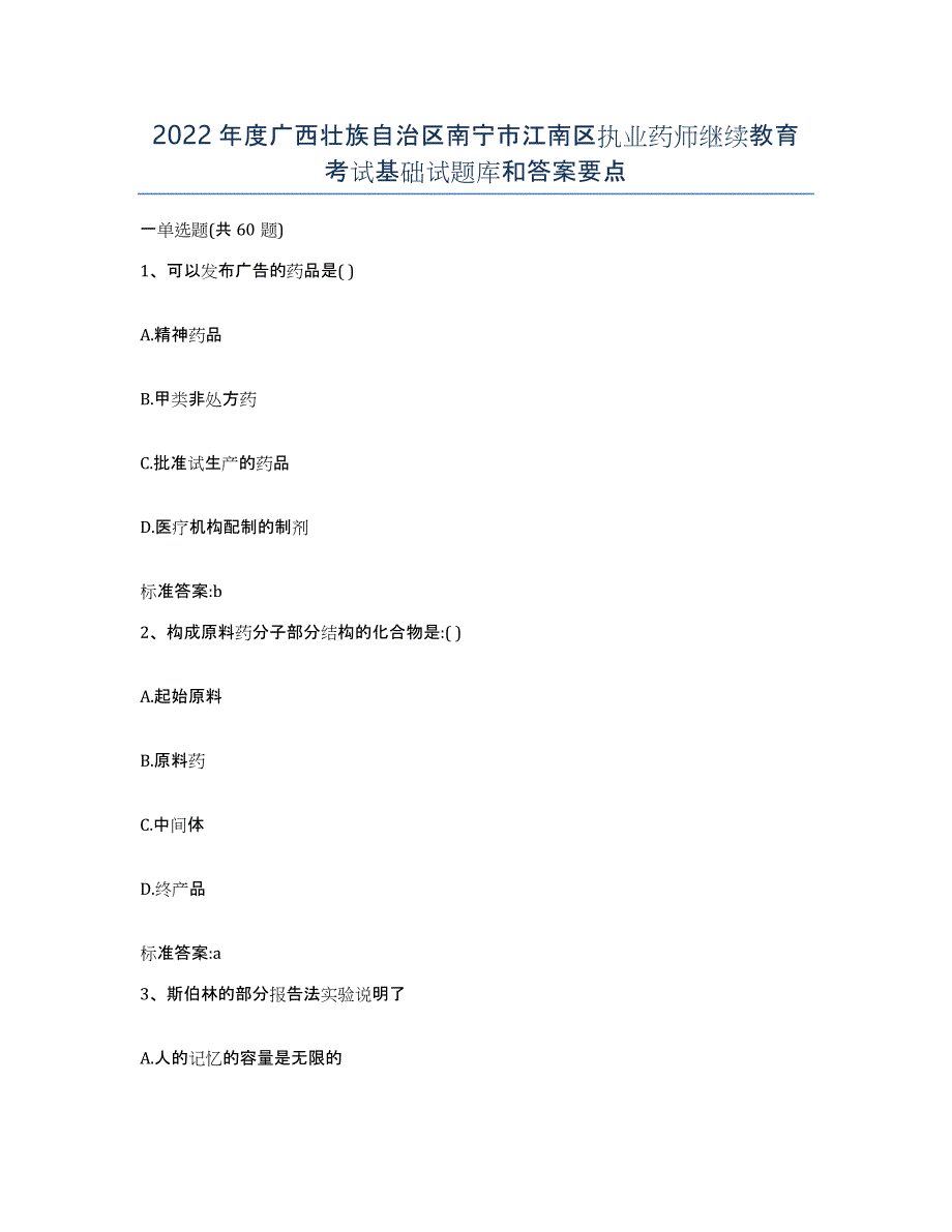 2022年度广西壮族自治区南宁市江南区执业药师继续教育考试基础试题库和答案要点_第1页