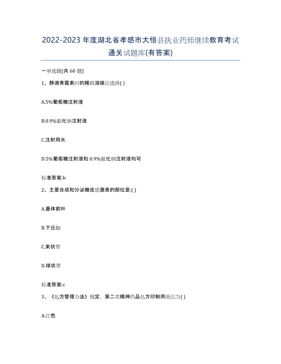 2022-2023年度湖北省孝感市大悟县执业药师继续教育考试通关试题库(有答案)_第1页