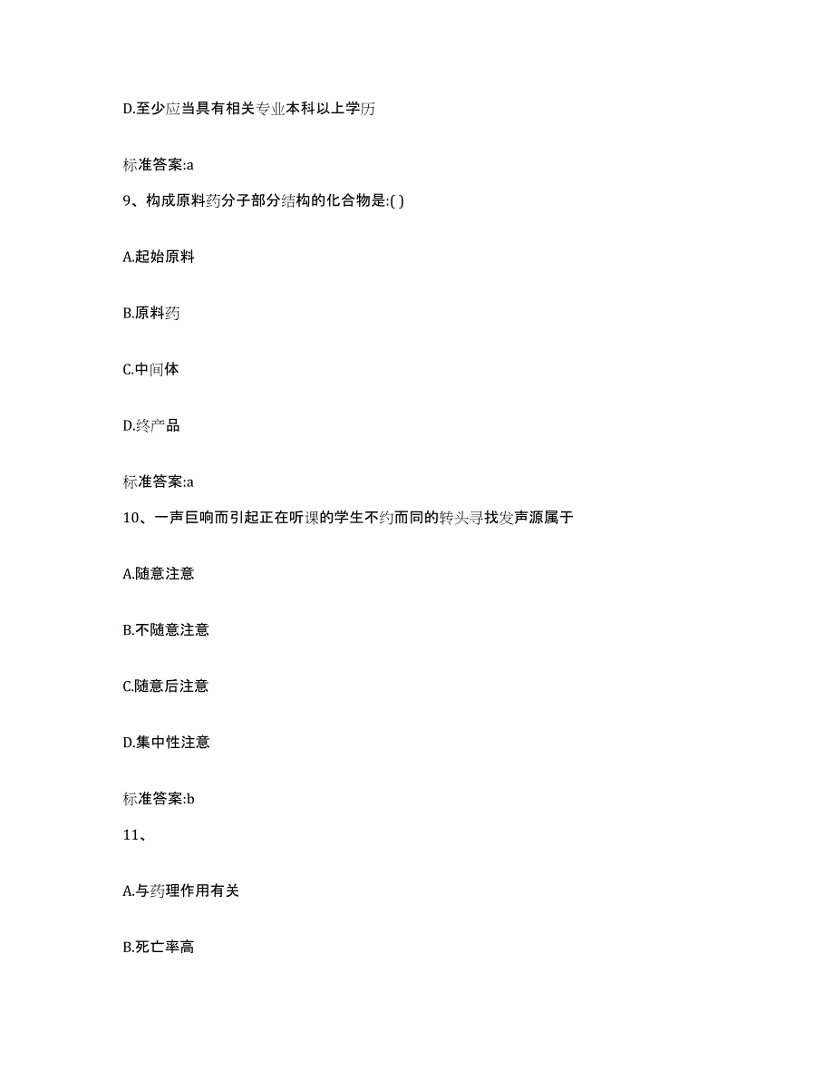 2022-2023年度湖北省孝感市大悟县执业药师继续教育考试通关试题库(有答案)_第4页