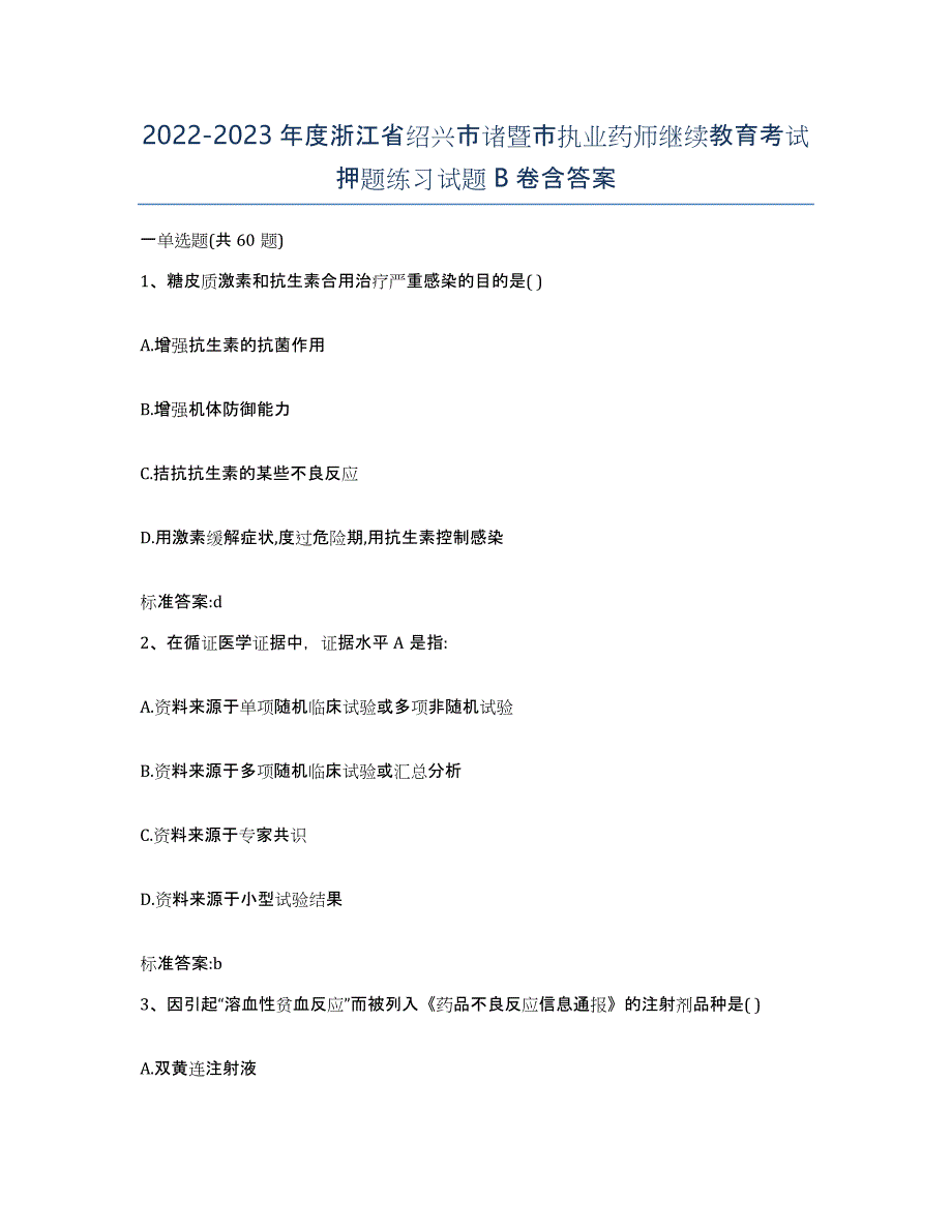 2022-2023年度浙江省绍兴市诸暨市执业药师继续教育考试押题练习试题B卷含答案_第1页