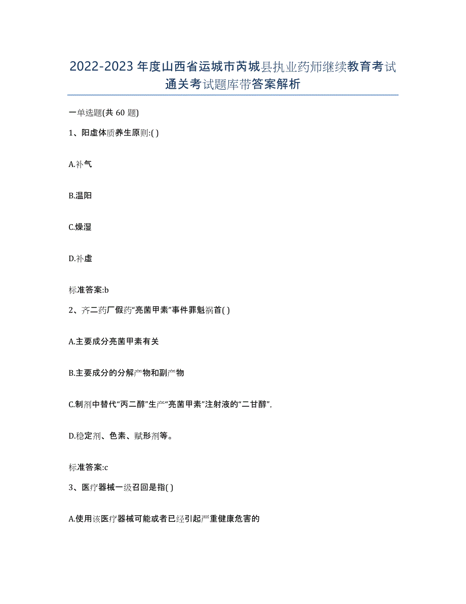 2022-2023年度山西省运城市芮城县执业药师继续教育考试通关考试题库带答案解析_第1页