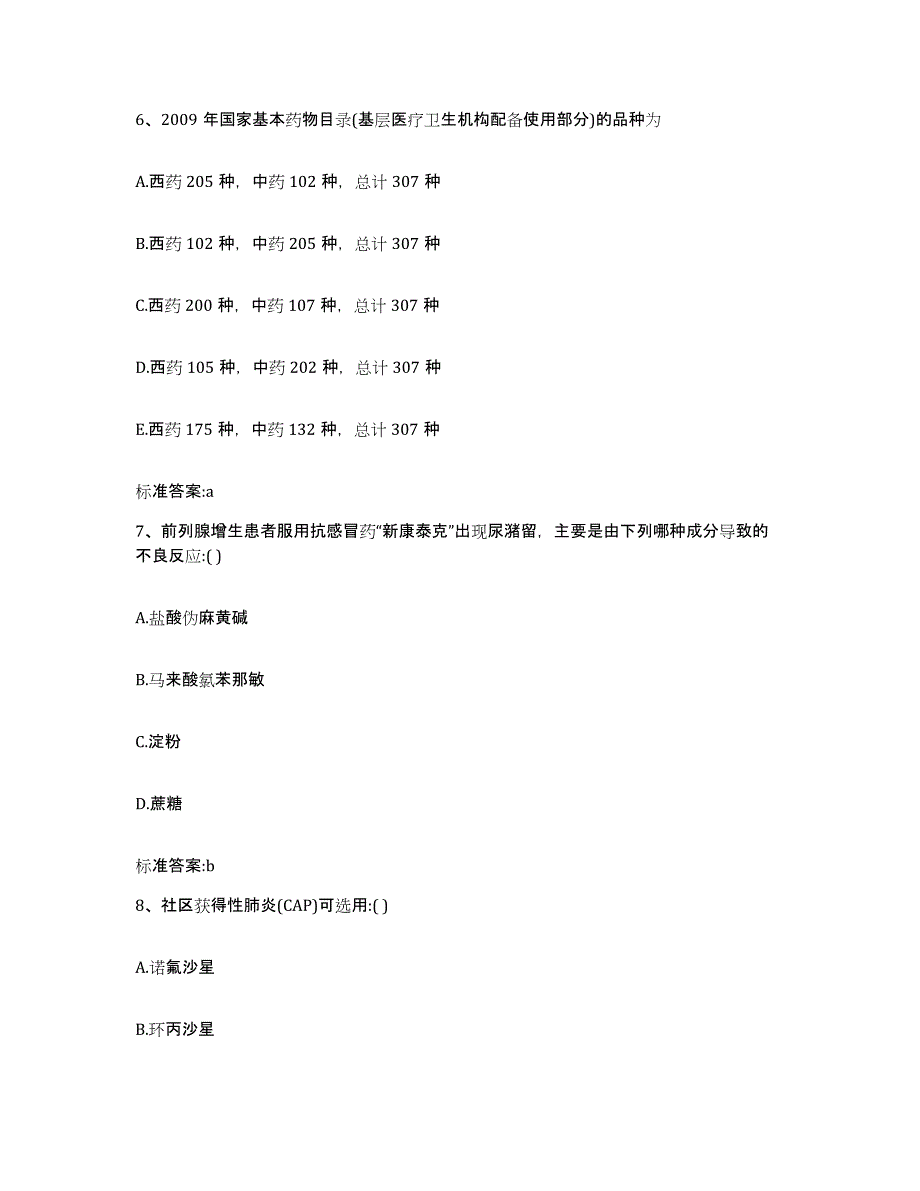 2022-2023年度湖北省荆州市沙市区执业药师继续教育考试题库练习试卷A卷附答案_第3页