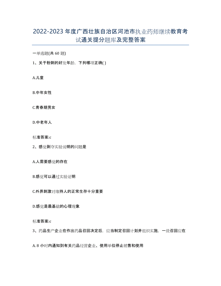 2022-2023年度广西壮族自治区河池市执业药师继续教育考试通关提分题库及完整答案_第1页