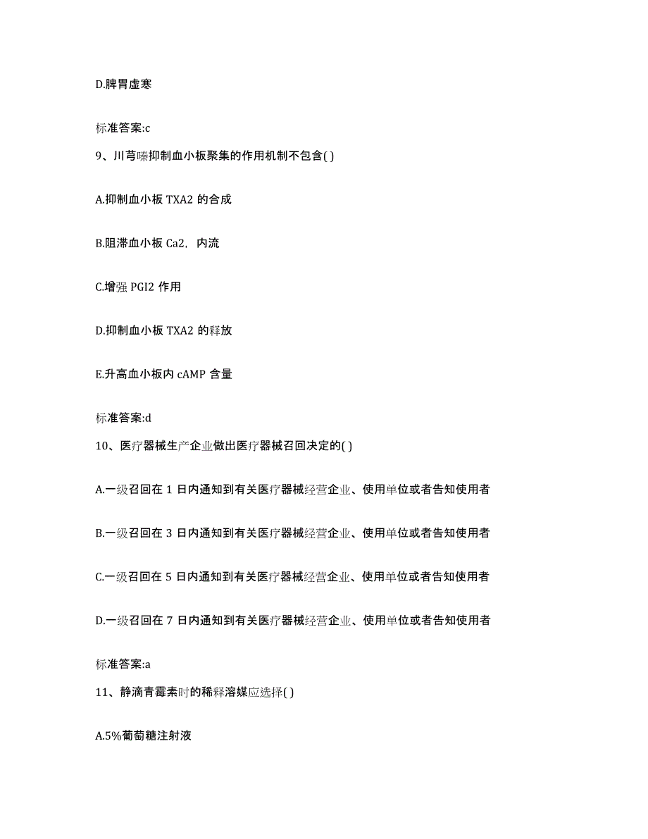 2022年度广西壮族自治区百色市那坡县执业药师继续教育考试考前冲刺模拟试卷A卷含答案_第4页