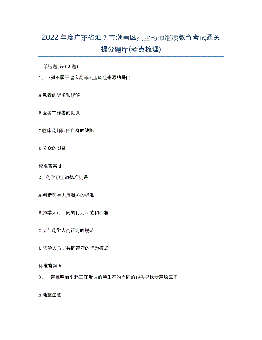 2022年度广东省汕头市潮南区执业药师继续教育考试通关提分题库(考点梳理)_第1页