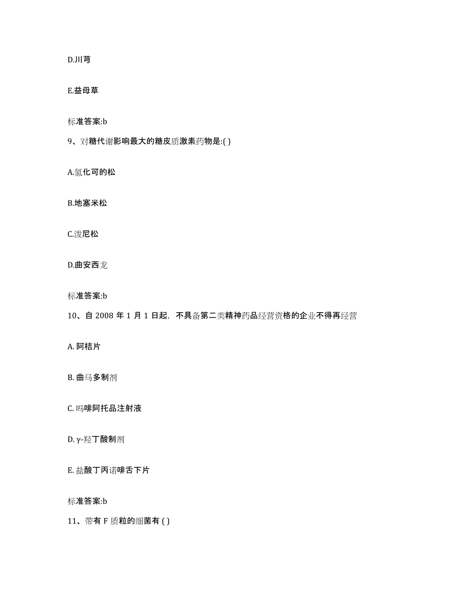 2022年度广东省汕头市潮南区执业药师继续教育考试通关提分题库(考点梳理)_第4页