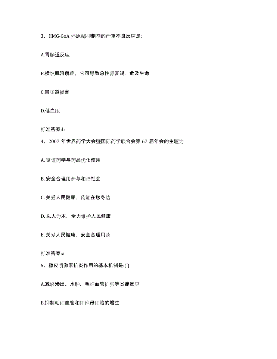 2022年度内蒙古自治区鄂尔多斯市东胜区执业药师继续教育考试考前冲刺模拟试卷A卷含答案_第2页