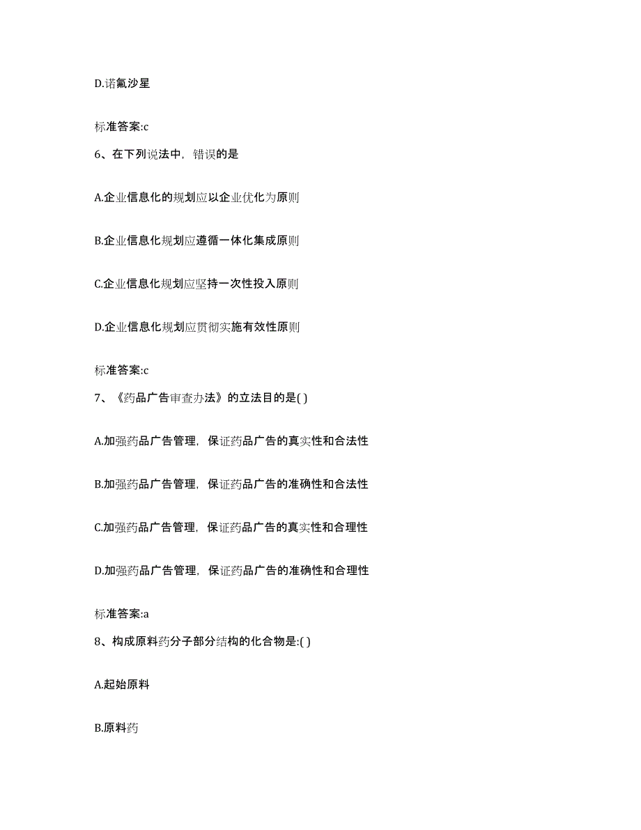 2022-2023年度湖南省邵阳市新宁县执业药师继续教育考试练习题及答案_第3页