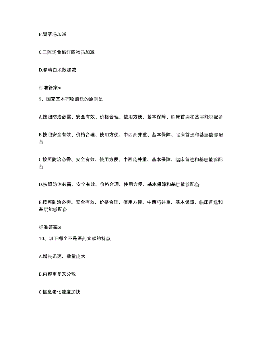 2022-2023年度湖南省衡阳市珠晖区执业药师继续教育考试通关提分题库及完整答案_第4页