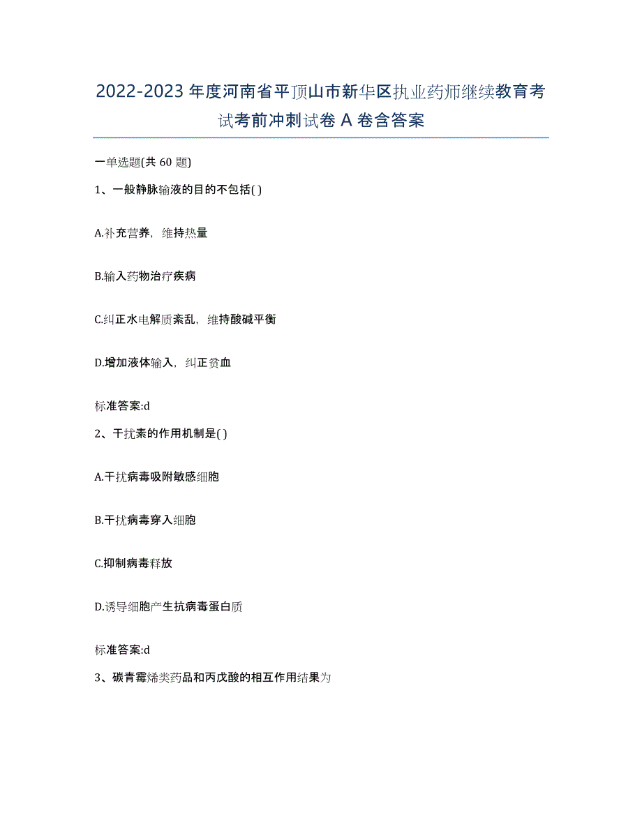 2022-2023年度河南省平顶山市新华区执业药师继续教育考试考前冲刺试卷A卷含答案_第1页