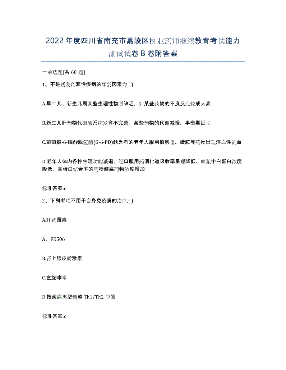 2022年度四川省南充市嘉陵区执业药师继续教育考试能力测试试卷B卷附答案_第1页