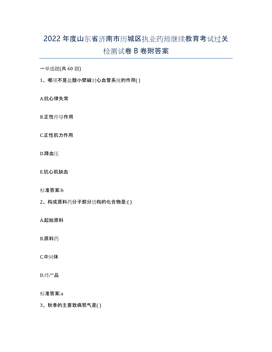 2022年度山东省济南市历城区执业药师继续教育考试过关检测试卷B卷附答案_第1页