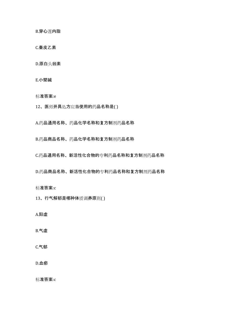 2022年度山东省济南市历城区执业药师继续教育考试过关检测试卷B卷附答案_第5页