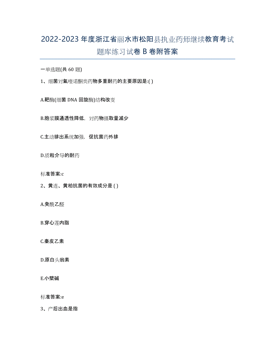 2022-2023年度浙江省丽水市松阳县执业药师继续教育考试题库练习试卷B卷附答案_第1页