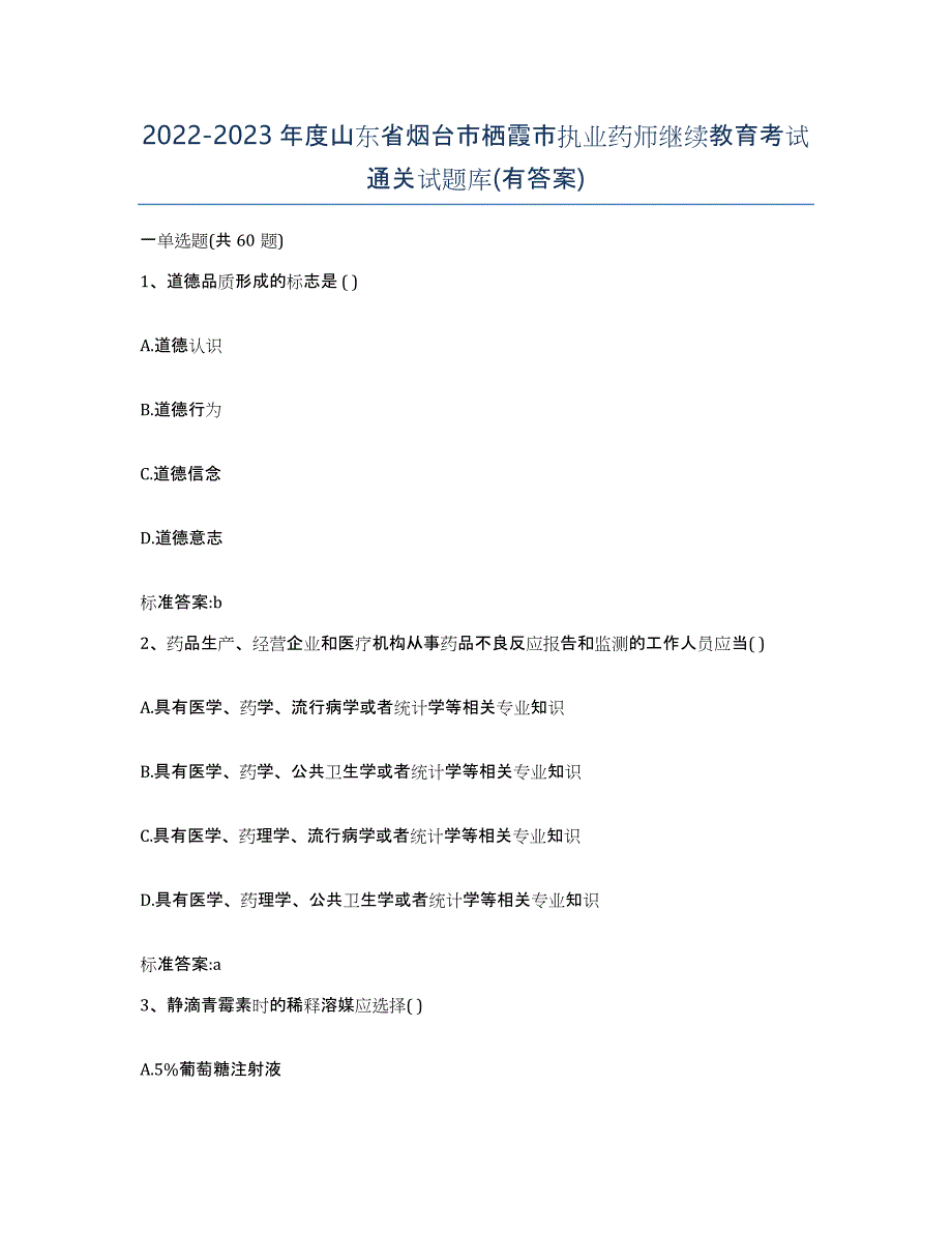 2022-2023年度山东省烟台市栖霞市执业药师继续教育考试通关试题库(有答案)_第1页