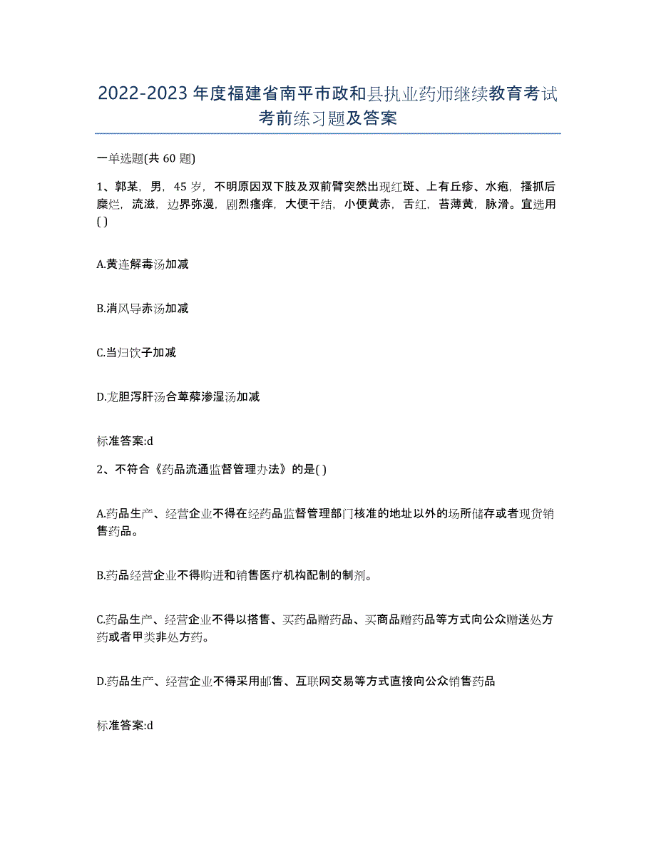 2022-2023年度福建省南平市政和县执业药师继续教育考试考前练习题及答案_第1页