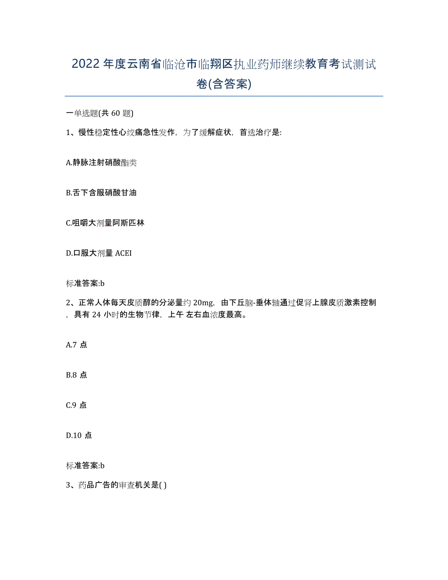 2022年度云南省临沧市临翔区执业药师继续教育考试测试卷(含答案)_第1页