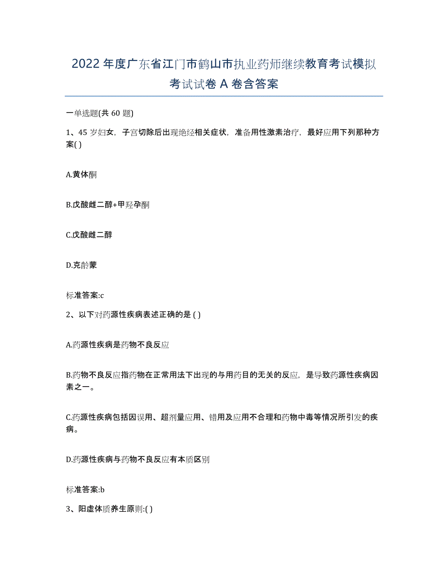 2022年度广东省江门市鹤山市执业药师继续教育考试模拟考试试卷A卷含答案_第1页