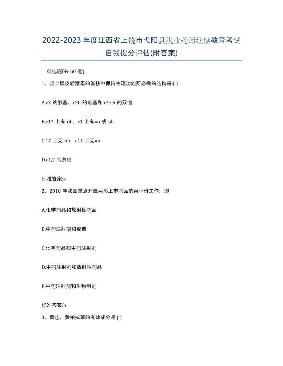 2022-2023年度江西省上饶市弋阳县执业药师继续教育考试自我提分评估(附答案)_第1页