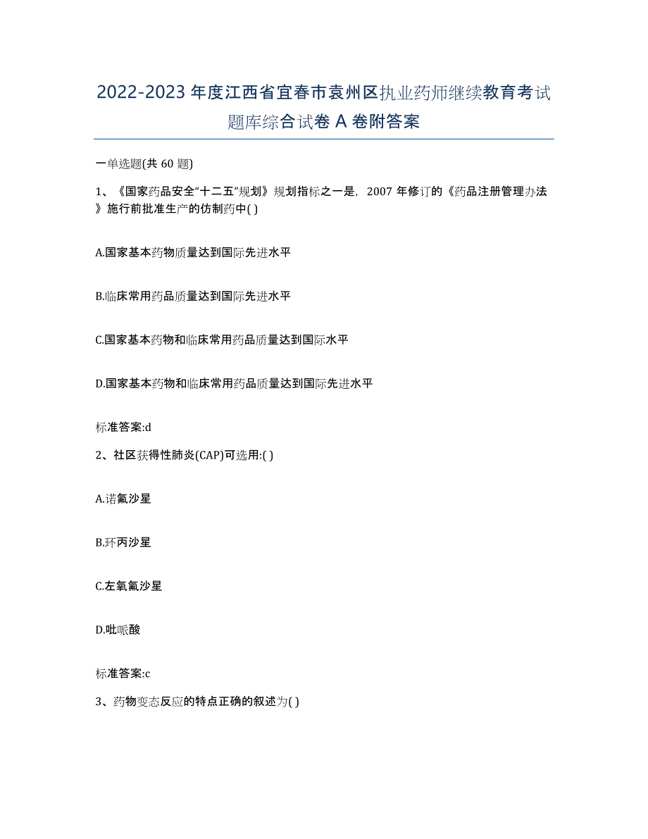 2022-2023年度江西省宜春市袁州区执业药师继续教育考试题库综合试卷A卷附答案_第1页