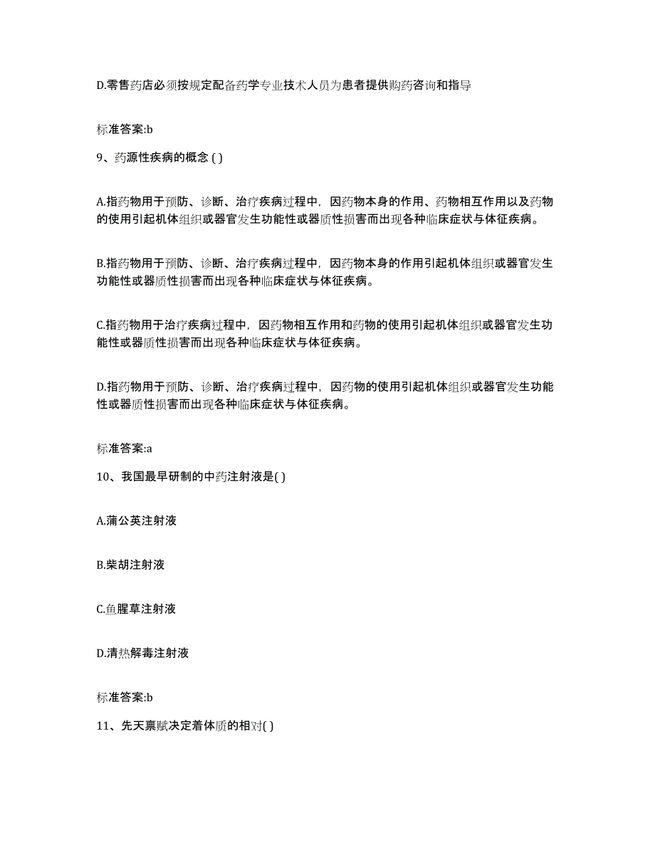 2022-2023年度江西省宜春市袁州区执业药师继续教育考试题库综合试卷A卷附答案_第4页