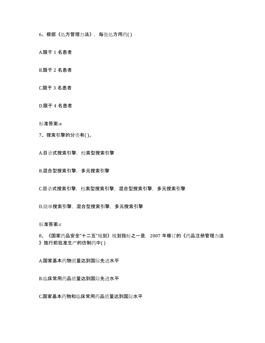 2022-2023年度广东省茂名市信宜市执业药师继续教育考试通关题库(附带答案)_第3页