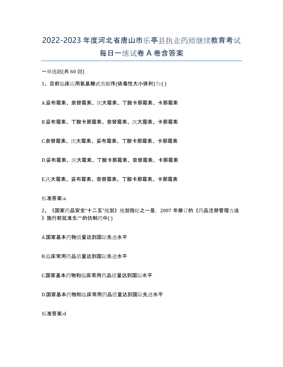 2022-2023年度河北省唐山市乐亭县执业药师继续教育考试每日一练试卷A卷含答案_第1页