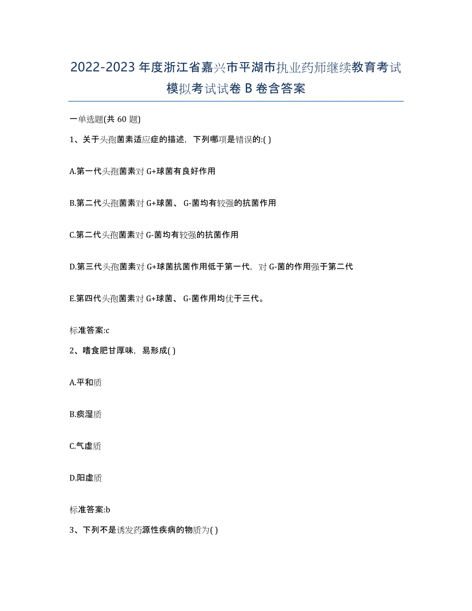 2022-2023年度浙江省嘉兴市平湖市执业药师继续教育考试模拟考试试卷B卷含答案_第1页