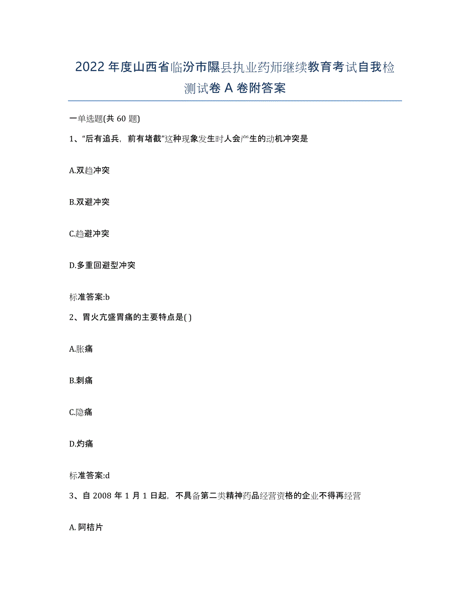 2022年度山西省临汾市隰县执业药师继续教育考试自我检测试卷A卷附答案_第1页