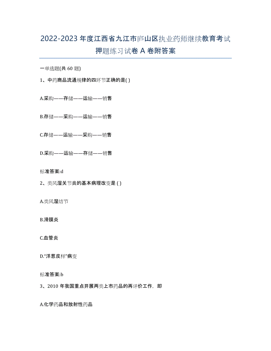 2022-2023年度江西省九江市庐山区执业药师继续教育考试押题练习试卷A卷附答案_第1页