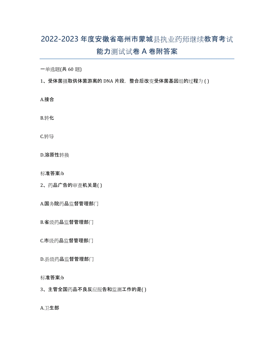 2022-2023年度安徽省亳州市蒙城县执业药师继续教育考试能力测试试卷A卷附答案_第1页