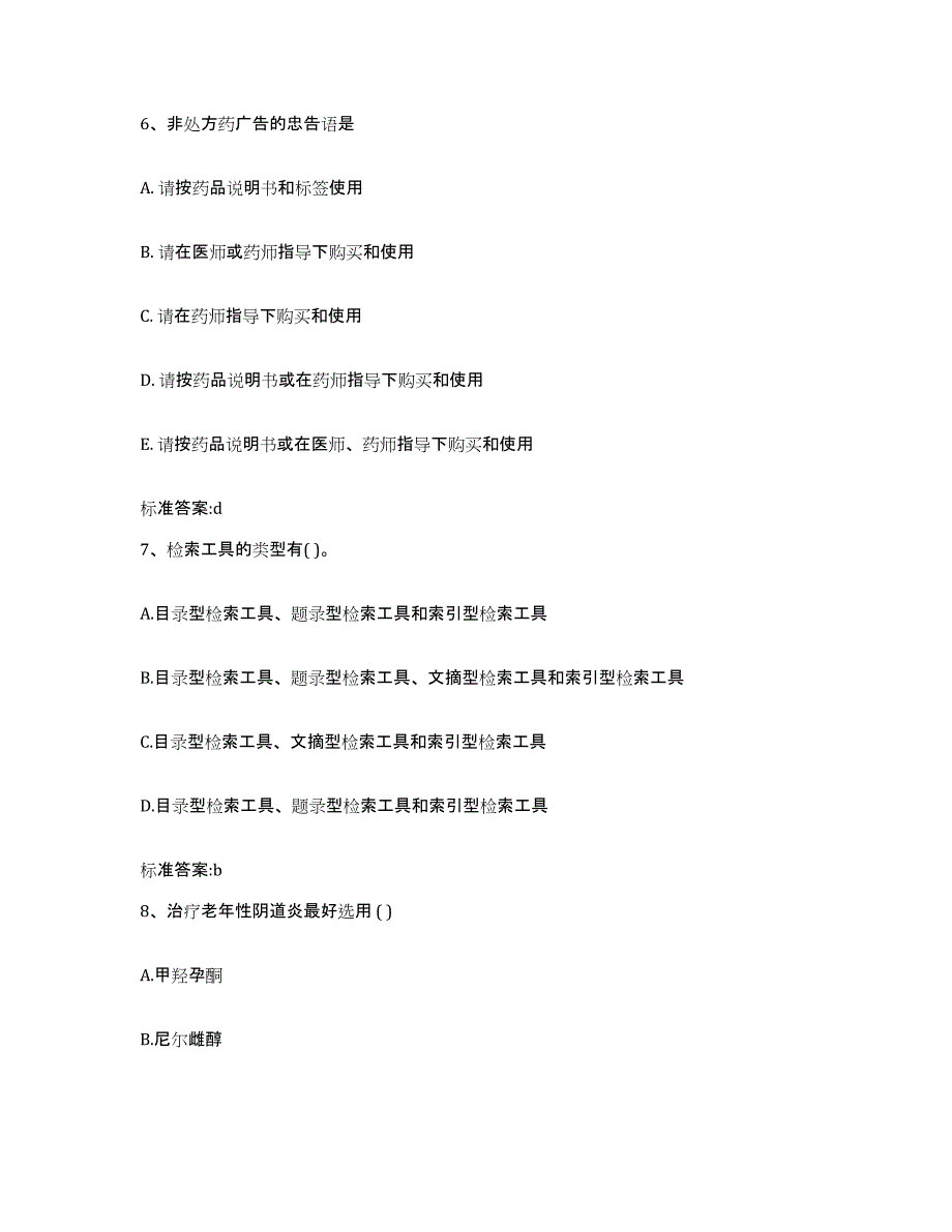 2022-2023年度安徽省亳州市蒙城县执业药师继续教育考试能力测试试卷A卷附答案_第3页