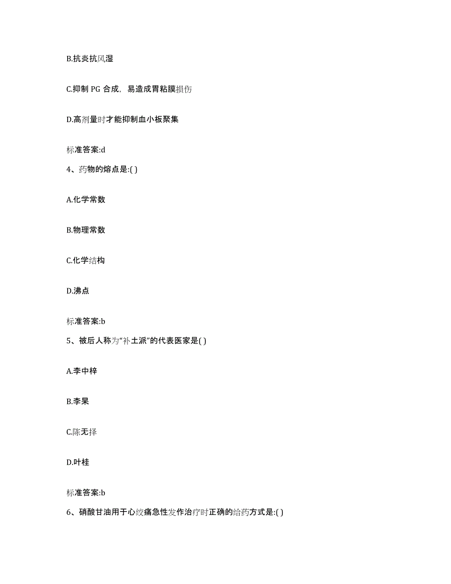 2022年度吉林省四平市伊通满族自治县执业药师继续教育考试通关提分题库及完整答案_第2页