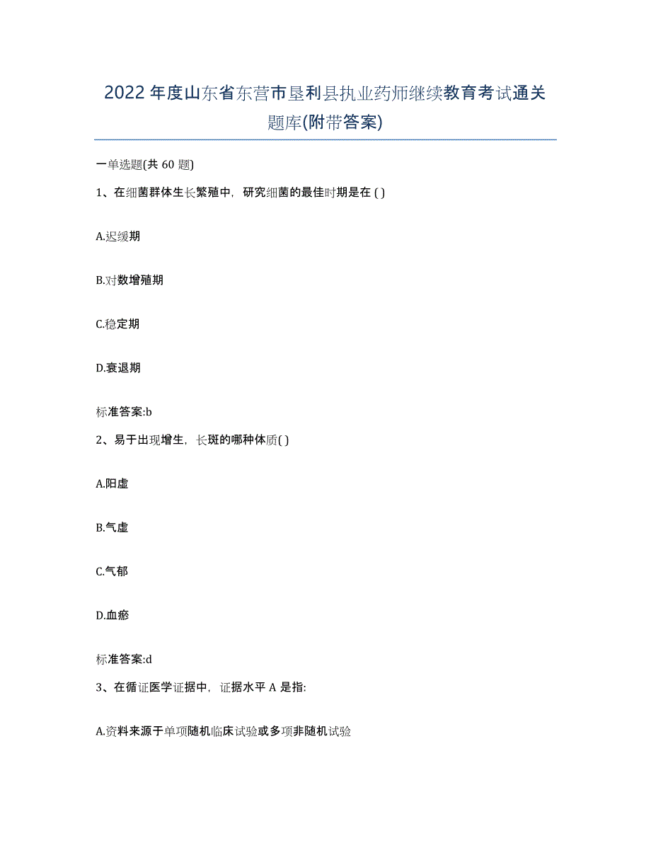 2022年度山东省东营市垦利县执业药师继续教育考试通关题库(附带答案)_第1页