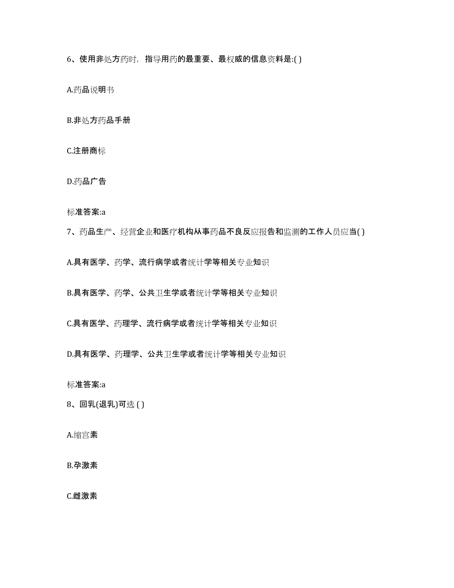 2022-2023年度江苏省淮安市清河区执业药师继续教育考试提升训练试卷A卷附答案_第3页