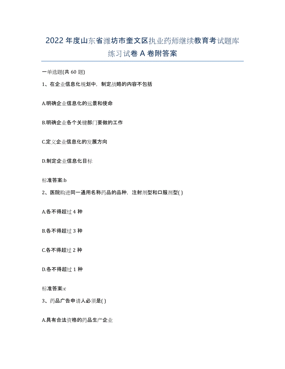 2022年度山东省潍坊市奎文区执业药师继续教育考试题库练习试卷A卷附答案_第1页