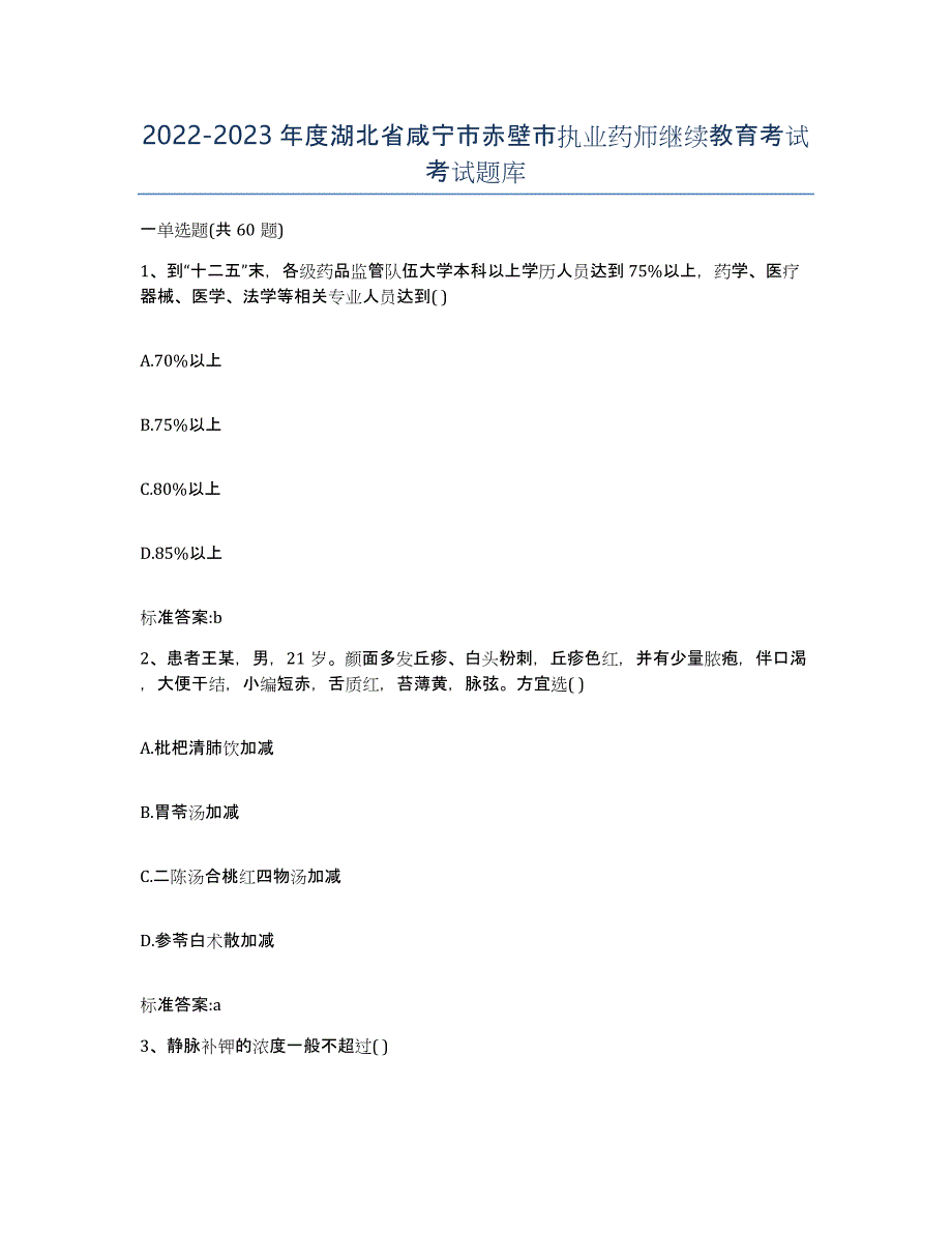 2022-2023年度湖北省咸宁市赤壁市执业药师继续教育考试考试题库_第1页