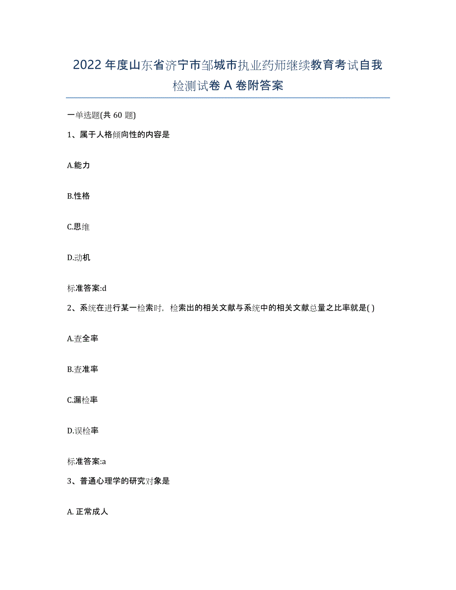 2022年度山东省济宁市邹城市执业药师继续教育考试自我检测试卷A卷附答案_第1页